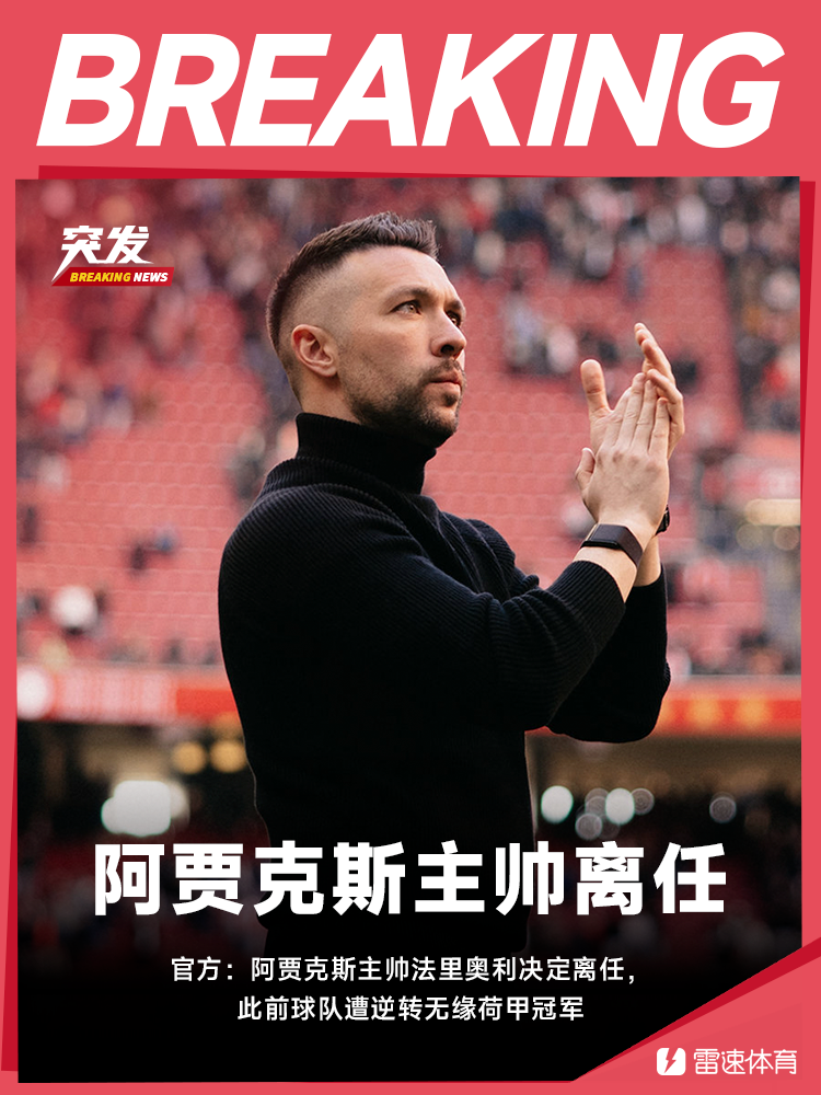 💥遭遇逆转无缘联赛冠军！官方：阿贾克斯主帅法里奥利决定离任